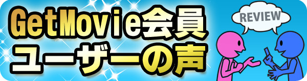 会員ユーザーさん達の声