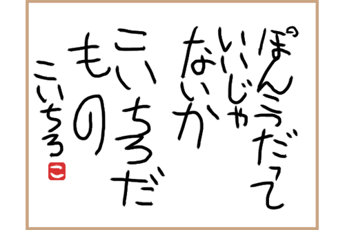 こいちろだもの