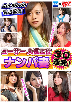 ユーザー人気上位ナンパ妻30連発!!
