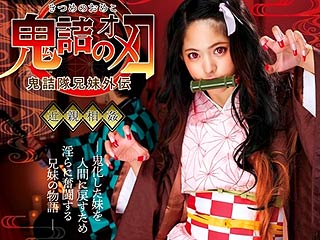 鬼詰のオメコ