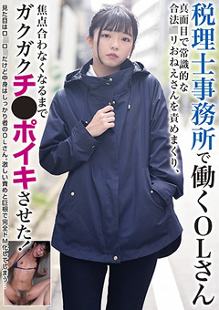 SEXとは無縁なボーイッシュOL!