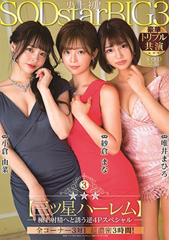 銀河系BIG3☆超豪華トリプル共演♪
