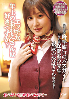 エッチな年上はどうかな?