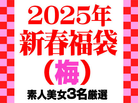 【期間限定】2025年・新春福袋【梅】