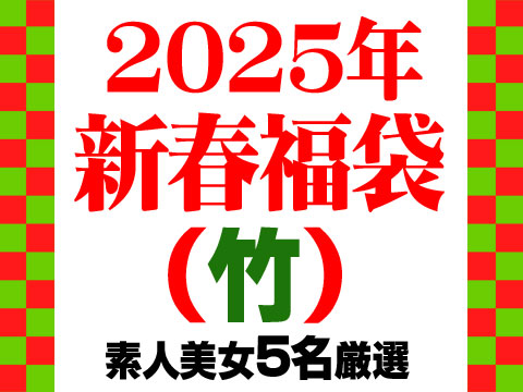 【期間限定】2025年・新春福袋【竹】