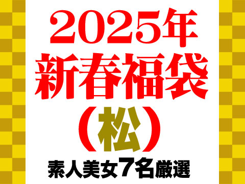 【期間限定】2025年・新春福袋【松】