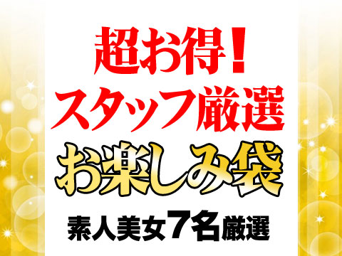 【期間限定】超お得！スタッフ厳選お楽しみ袋【完全終了】