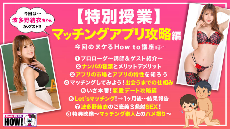 絶対ナンパが上手くなるAV【マッチングアプリ攻略編】