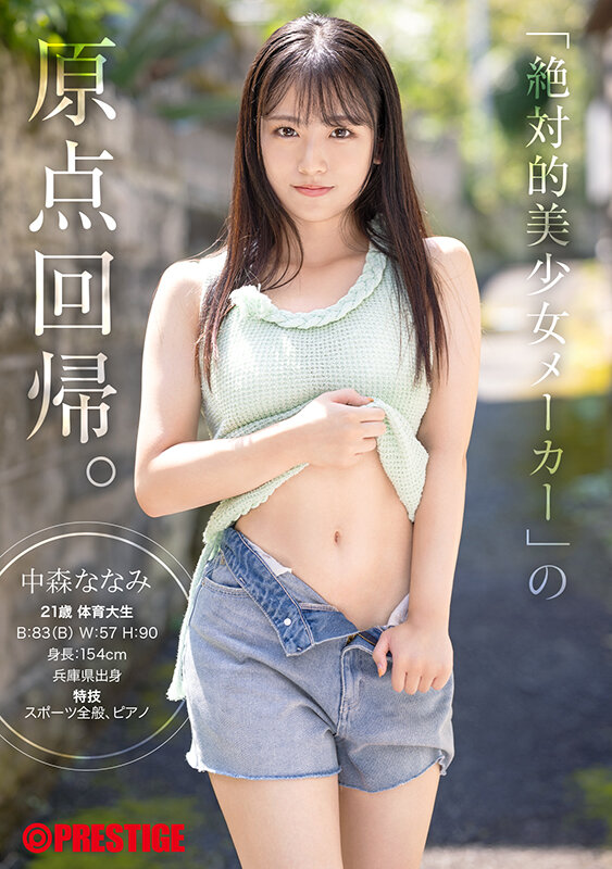 絶対的原石【中森ななみ】デビュー