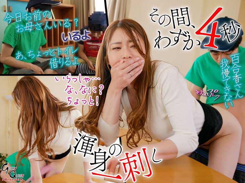 ダメ！息子にバレちゃう