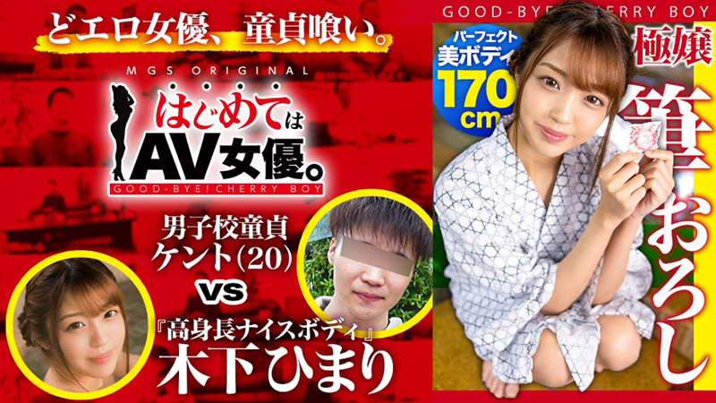 【期間限定】はじめてはAV女優。[4]