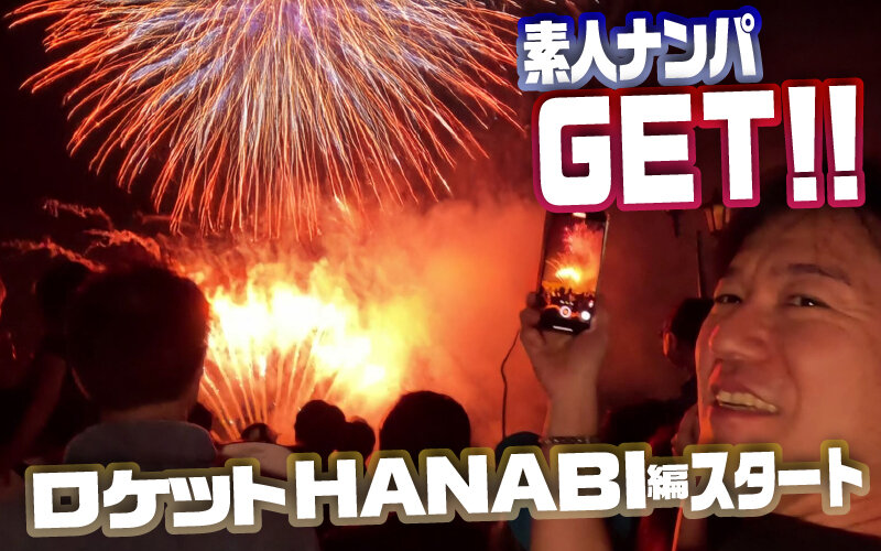花火大会で素人美女をナンパGET！
