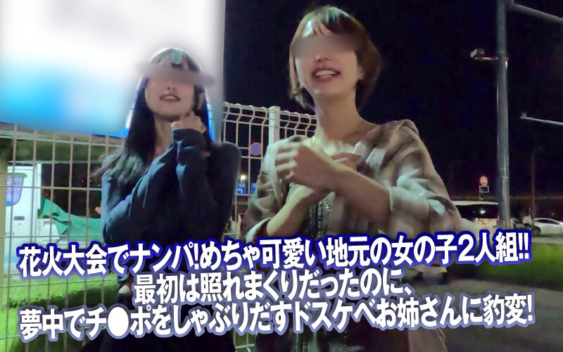 花火大会で素人美女をナンパGET！