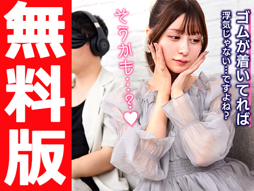 ゴム着いてれば浮気じゃない…？【無料版】