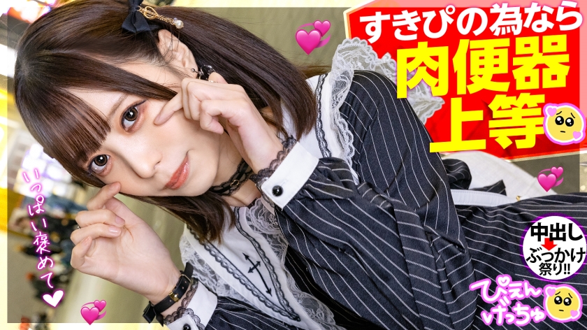 【期間限定】ぴえんげっちゅ[2]