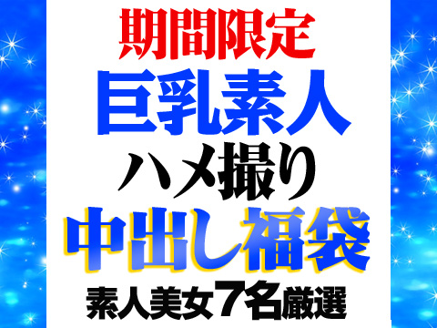 【期間限定】巨乳素人ハメ撮り中出し福袋