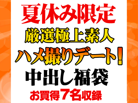 【期間限定】素人ハメ撮りデート中出し福袋