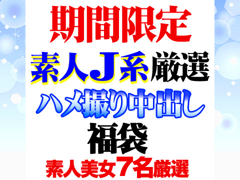 期間限定【福袋】