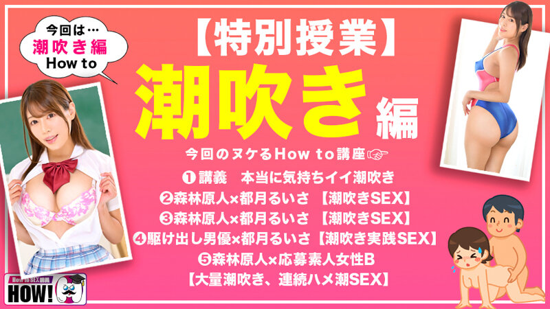 絶対SEXが上手くなるAV【潮吹き編】