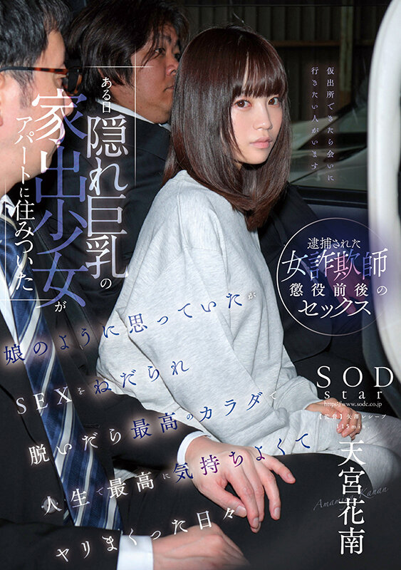 隠れ巨乳の家出●女とヤリまくった日々…