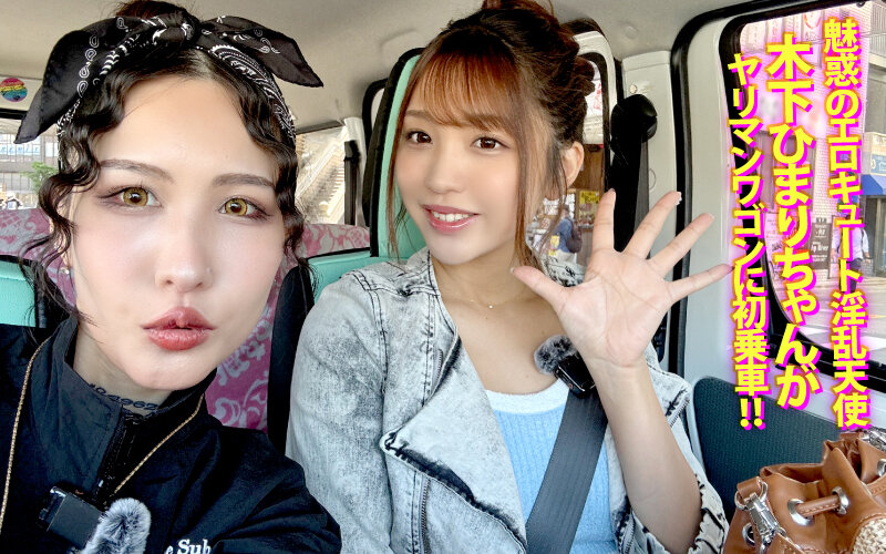 ヤリマンワゴンが行く！！【木下ひまり】編