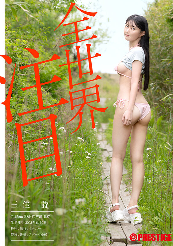 清楚でスケベな大型新人【三佳詩】デビュー