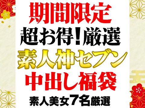 【期間限定】超お得！素人神セブン厳選中出し福袋【完全終了】