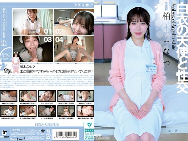 白衣の天使と性交