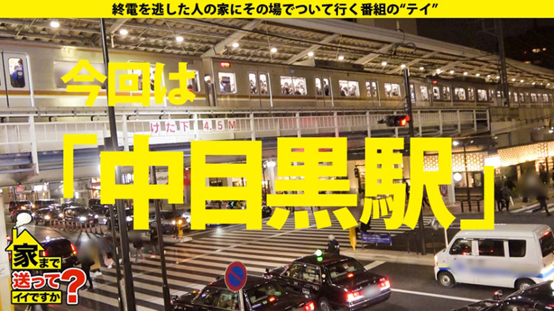 【期間限定】家まで送ってイイですか？[45]