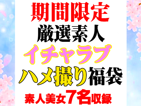 【期間限定】厳選素人イチャラブハメ撮り福袋【完全終了】