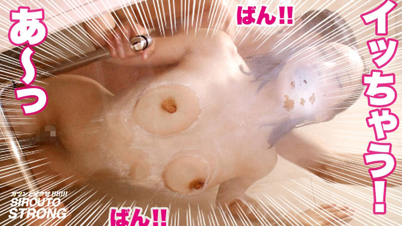 【期間限定】シロウト・ストロング[9]