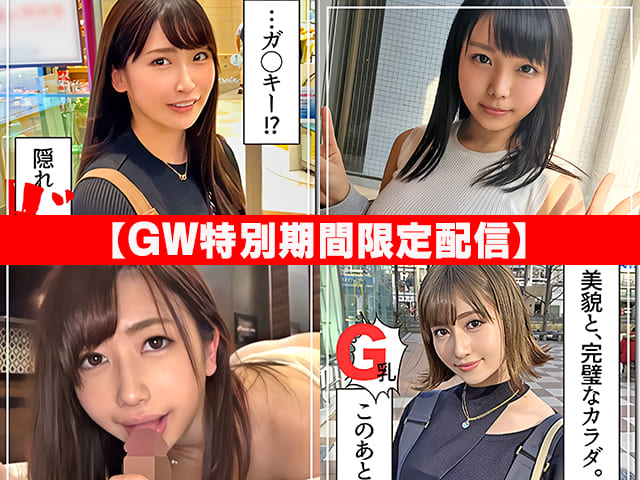 【期間限定】素人ホイホイZ全員巨乳ベスト版！