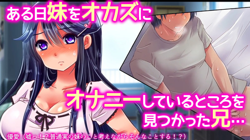 生イキ妹、初体験。