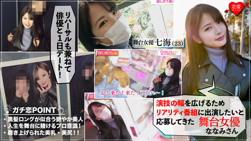 ●役出身の舞台女優恋愛カノジョ ななみ