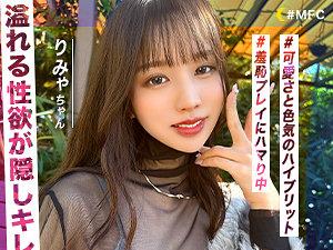 可愛さと色気のハイブリッド神BODY美女 りみゃ