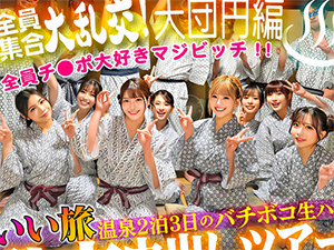 いい旅温泉2泊3日のバチボコ生ハメ乱交中出しツアー[2]