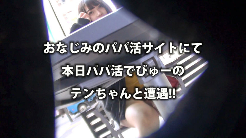 パパ活デビュー巨乳少女に大量中出し てん