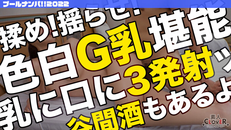 【プールナンパ】色白爆乳JD りの