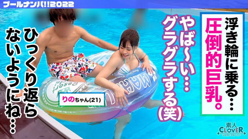 【プールナンパ】色白爆乳JD りの