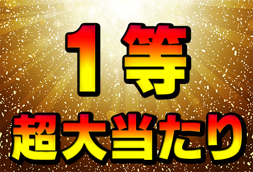 1等