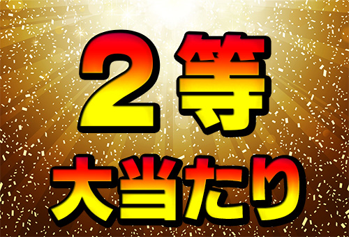 2等