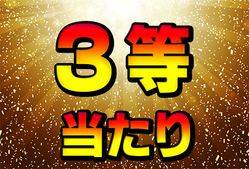 3等