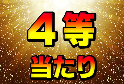 4等