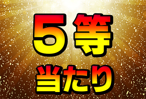 5等