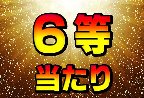 6等