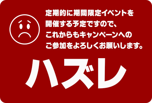 ハズレ