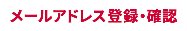 メアド登録・確認