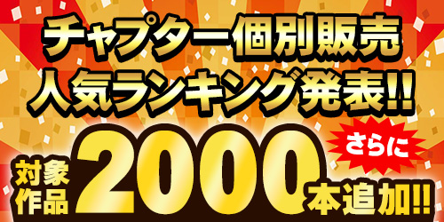 チャプター個別販売ランキング発表