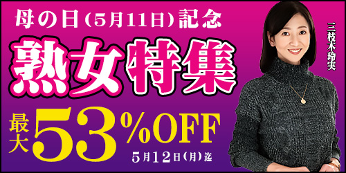 母の日(5月11日)記念☆熟女特集