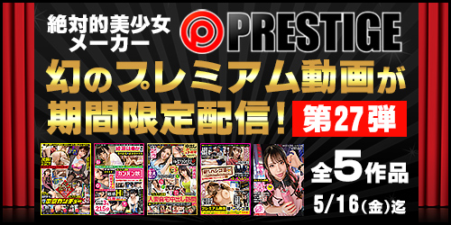 【プレステージ】期間限定プレミアム動画【第27弾】